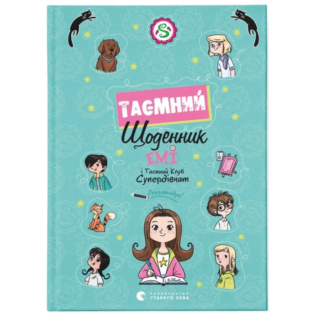 Книга Емі і Таємний Клуб Супердівчат. Таємний щоденник - Агнєшка Мєлех Видавництво Старого Лева (9789664483770) - зображення 1