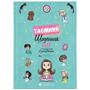 Книга Емі і Таємний Клуб Супердівчат. Таємний щоденник - Агнєшка Мєлех Видавництво Старого Лева (9789664483770) зображення 1