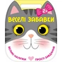 Книга Веселі забавки. Котик Ранок (9786178921736) - зменшене зображення 1