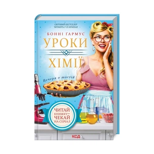 Книга Уроки хімії. Вечеря о шостій - Бонні Ґармус КСД (9786171298507) зображення 1