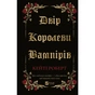 Книга Двір королеви вампірів - Кейті Роберт Vivat (9786171708969) - зменшене зображення 1
