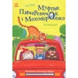 Книга Муфтик, Півчеревичок і Мохобородько. Котячий набіг - Ено Рауд Ранок (9786170996381) - зменшене зображення 1