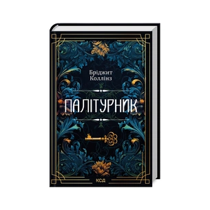 Книга Палітурник - Бріджит Коллінз КСД (9786171508897) зображення 1