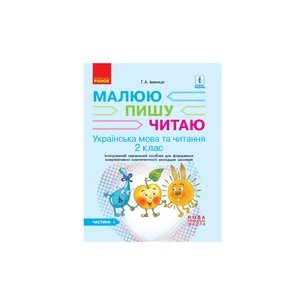Робочий зошит Українська мова та читання. 2 клас. В 2-х частинах. Частина 1 - Г.А. Іваниця Ранок (9786170958006) зображення 1