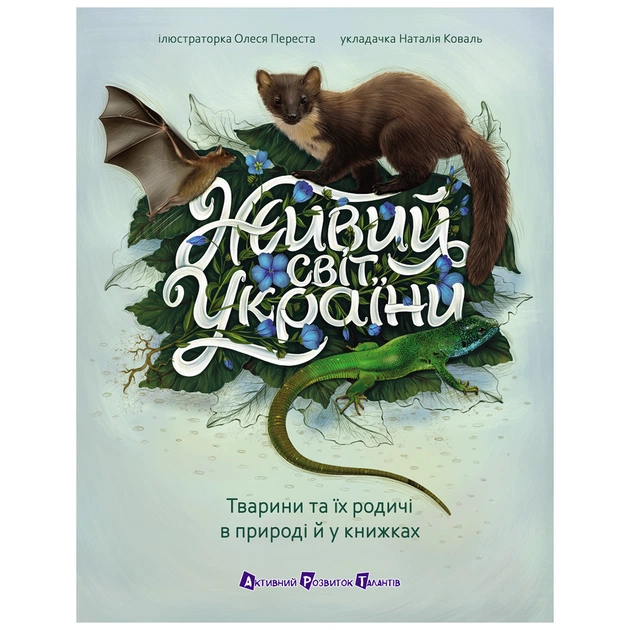 Книга Живий світ України - Н. Коваль Активний розвиток талантів (9786170999801) - зображення 1