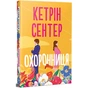 Книга Охоронниця - Кетрін Сентер Видавництво РМ (9786178512521) - зменшене зображення 1