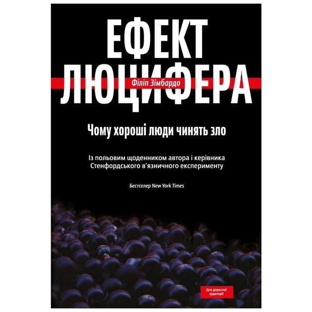 Книга Ефект Люцифера. Чому хороші люди чинять зло - Філіп Зімбардо Yakaboo Publishing (9789669763365) - picture 1