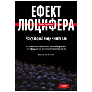 Книга Ефект Люцифера. Чому хороші люди чинять зло - Філіп Зімбардо Yakaboo Publishing (9789669763365) зображення 1