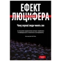 Книга Ефект Люцифера. Чому хороші люди чинять зло - Філіп Зімбардо Yakaboo Publishing (9789669763365) - уменьшенное изображение 1