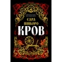 Книга Кров - Сара Пінборо Yakaboo Publishing (9786178809027) - зменшене зображення 1