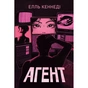 Книга Агент - Елль Кеннеді Видавництво РМ (9786178639921) - зменшене зображення 1