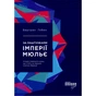 Книга За лаштунками імперії Мюльє - Бертран Гобен Фабула (9786170935212) - уменьшенное изображение 1