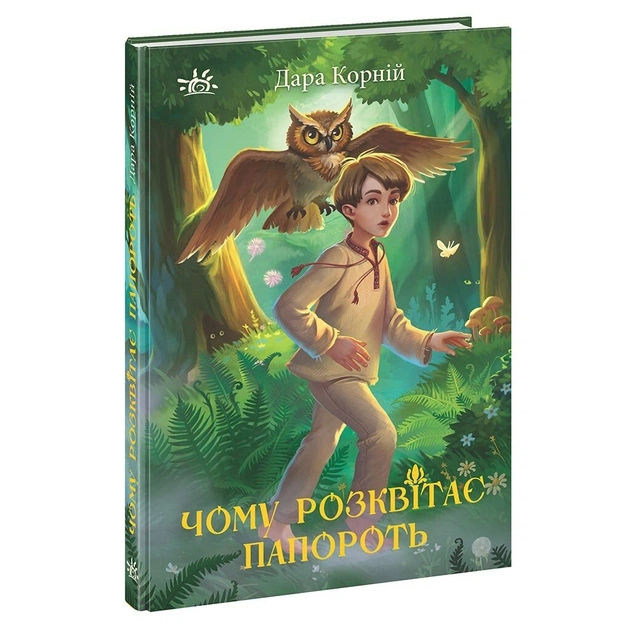 Книга Чому розквітає папороть - Дара Корній Ранок (9786170978929) - изображение 1
