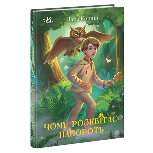Книга Чому розквітає папороть - Дара Корній Ранок (9786170978929) зображення 1