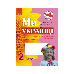 Робочий зошит Захоплююча подорож. Ми - українці. З патріотичного виховання. 2 клас Ранок (9786170926166) зображення 1