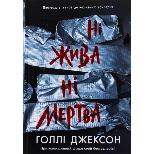 Книга Ні жива ні мертва - Голлі Джексон Readberry (9786170993892) - изображение 1
