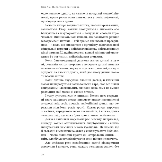 Книга Паперовий звіринець та інші оповідання - Кен Лю BookChef (9786175483640) - picture 11