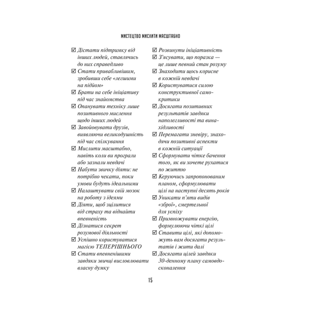 Книга Мистецтво мислити масштабно - Девід Дж. Шварц Vivat (9786171708259) - зображення 12