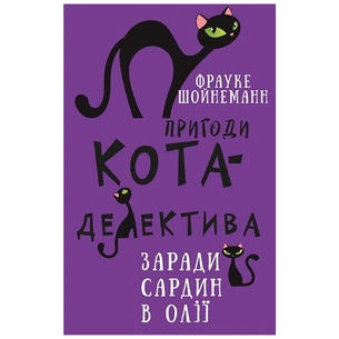 Книга Пригоди кота-детектива. Книга 4: Заради сардин в олії - Фрауке Шойнеманн BookChef (9786175480335) зображення 1