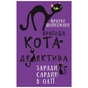 Книга Пригоди кота-детектива. Книга 4: Заради сардин в олії - Фрауке Шойнеманн BookChef (9786175480335) - зменшене зображення 1