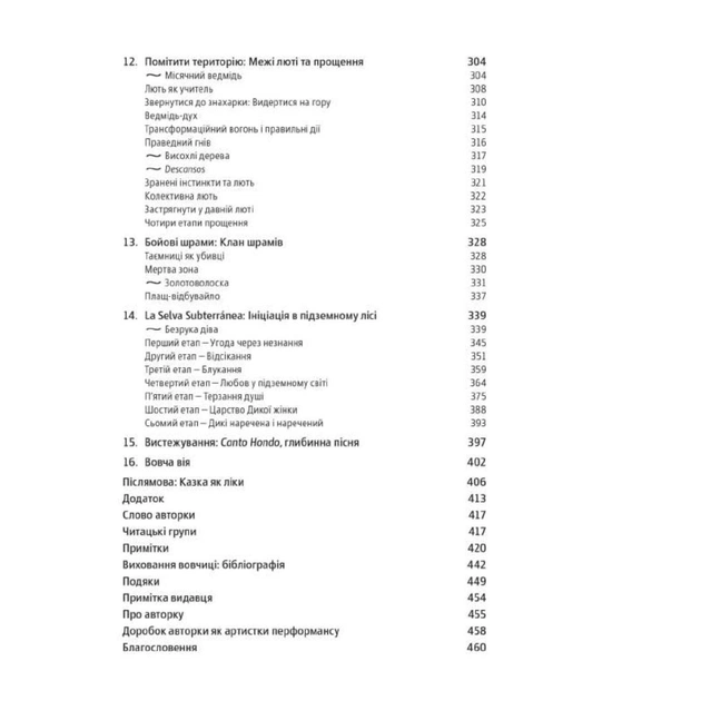 Книга Жінки, що біжать з вовками. Архетип Дикої жінки у міфах та легендах - Клариса Пінкола Естес Yakaboo Publishing (9786177544165) - picture 7