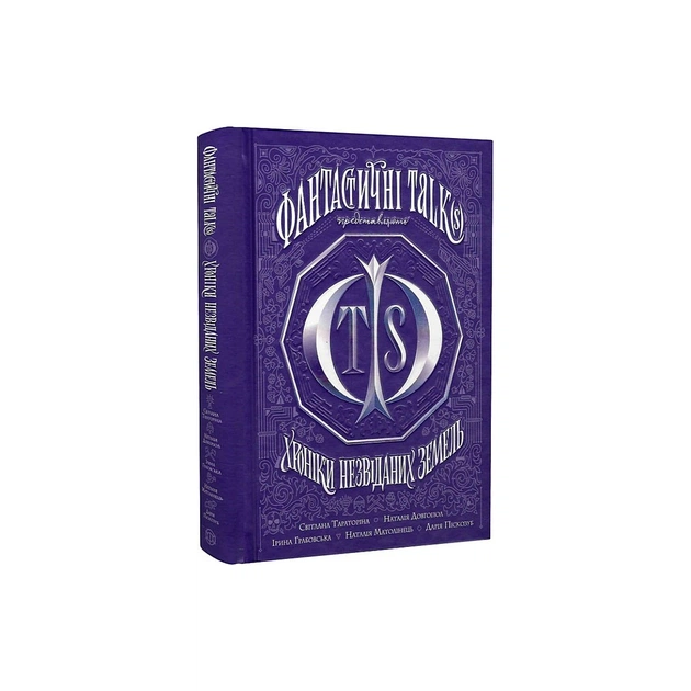 Книга Хроніки незвіданих земель. Збірка оповідань Жорж (9786178023324) - picture 3