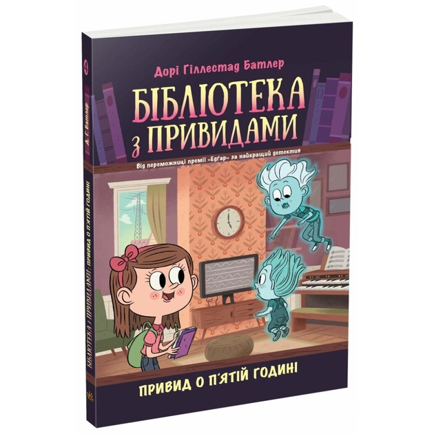 Книга Бібліотека з привидами. Привид о п'ятій годині. Книга 4 - Дорі Гіллестад Батлер Ранок (9786170984593) - зображення 1