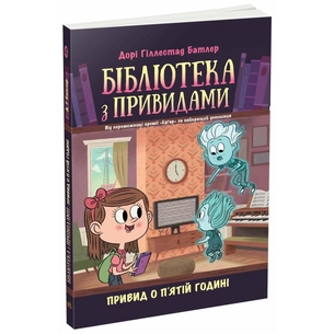 Книга Бібліотека з привидами. Привид о п'ятій годині. Книга 4 - Дорі Гіллестад Батлер Ранок (9786170984593) зображення 1