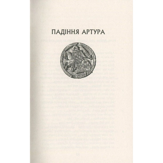 Книга Падіння Артура - Джон Р. Р. Толкін Астролябія (9786176640936) - picture 11