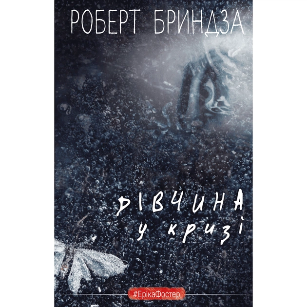 Книга Дівчина у кризі. Детективний роман про Еріку Фостер - Роберт Бриндза BookChef (9786175483930) - зображення 1