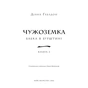 Книга Чужоземка. Книга 2: Бабка в бурштині - Діана Ґеблдон BookChef (9786175485439) - зменшене зображення 4