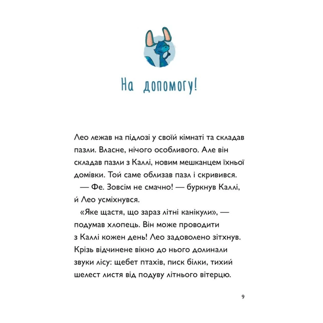 Книга Каллі Пустомукс. За покликом природи Книга 2 - Джулі Льойце Жорж (9786178287825) - зображення 4