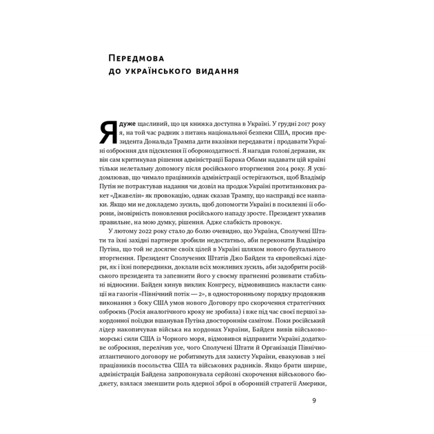 Книга Поля битв. Боротьба за захист вільного світу - Герберт Макмастер Наш Формат (9786178120146) - picture 7