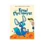Книга А ось і Каллі Пустомукс. Книга 1 - Джулі Льойце Жорж (9786178287818) - preview 1