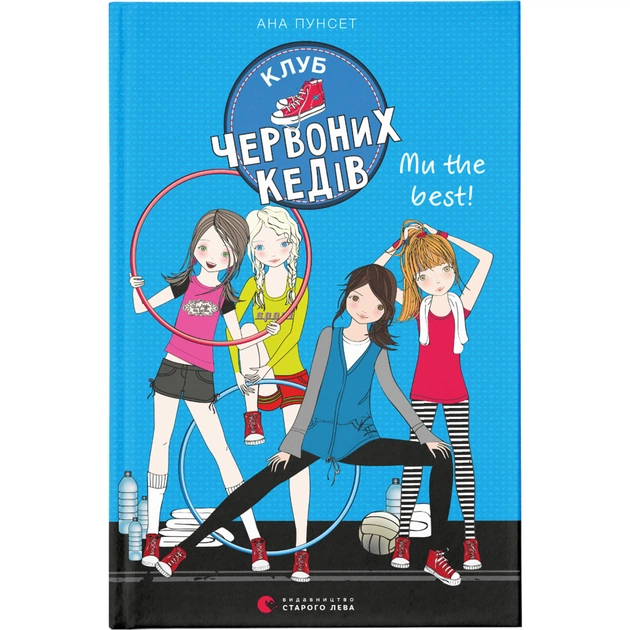 Книга Клуб червоних кедів. Ми the best! Книга 4 - Ана Пунсет Видавництво Старого Лева (9786176798071) - зображення 1