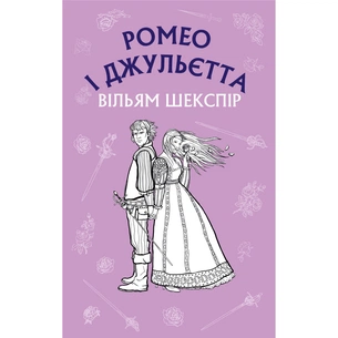 Книга Ромео і Джульєтта - Вільям Шекспір BookChef (9786175481493) зображення 1