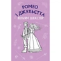 Книга Ромео і Джульєтта - Вільям Шекспір BookChef (9786175481493) - зменшене зображення 1