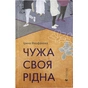 Книга Чужа-своя-рідна - Ірина Феофанова Видавництво Старого Лева (9789664480816) - зменшене зображення 1