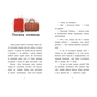 Книга Я вже читаю. Усе через смартфон - Мажена Квітнєвська-Таларчик Ранок (9786170982445) - зменшене зображення 3