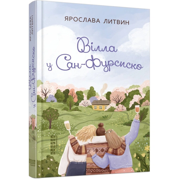 Книга Вілла у Сан-Фурсиско - Ярослава Литвин Фабула (9786175221723) - зображення 1