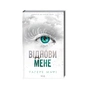 Книга Віднови мене. Книга 4 - Тагере Мафі КСД (9786171508040) - зменшене зображення 1