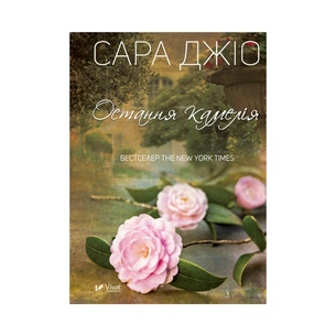 Книга Остання камелія - Сара Джіо Vivat (9789669828057) зображення 1