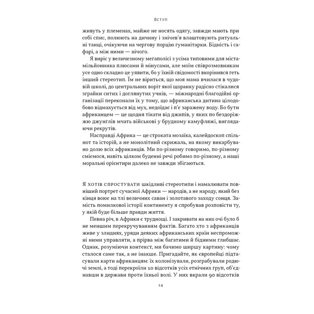 Книга Африка - не країна. Розвінчуючи стереотипи про строкатий континент - Діпо Фалоїн Наш Формат (9786178650025) - зображення 8