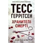 Книга Хранителі смерті. Книга 7 - Тесс Ґеррітсен КСД (9786171520004) - зменшене зображення 1