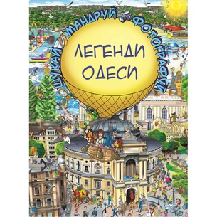 Книга Легенди Одеси (Віммельбух) - Товстенко Сергій BookChef (9786177764372) зображення 1