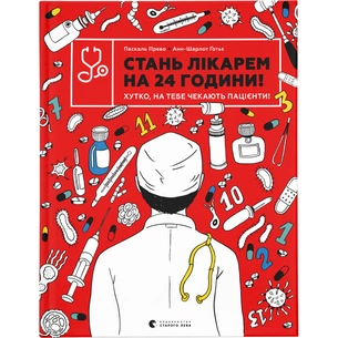 Книга Стань лікарем на 24 години - Паскаль Прево, Анн-Шарлот Ґотьє Видавництво Старого Лева (9789666799947) зображення 1
