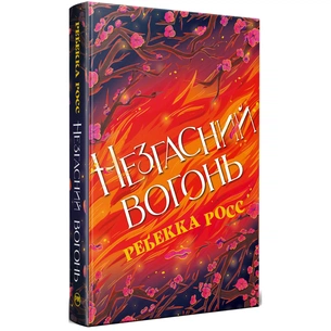 Книга Незгасний вогонь. Елементалі Кадансу. Книга 2 - Ребекка Росс Видавництво РМ (9786178426002) зображення 1
