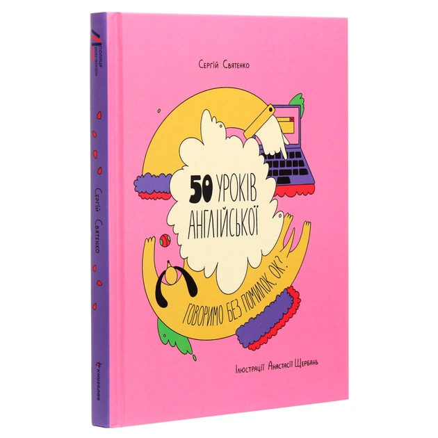 Книга 50 уроків англійської. Говоримо без помилок. Ок? - Сергій Святенко #книголав (9786177820672) - изображение 3