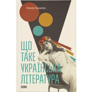 Книга Що таке українська література - Леонід Ушкалов Видавництво Старого Лева (9786176792062) зображення 1