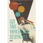 Книга Що таке українська література - Леонід Ушкалов Видавництво Старого Лева (9786176792062) - зменшене зображення 1
